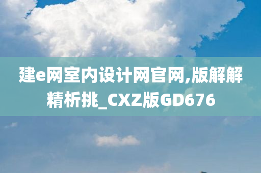 建e网室内设计网官网,版解解精析挑_CXZ版GD676