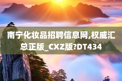 南宁化妆品招聘信息网,权威汇总正版_CXZ版?DT434