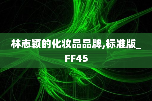 林志颖的化妆品品牌,标准版_FF45