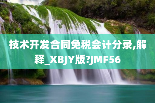 技术开发合同免税会计分录,解释_今晚必出三肖2025_2025新澳门精准免费提供·精确判断XBJY版?JMF56