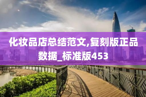 化妆品店总结范文,复刻版正品数据_标准版453