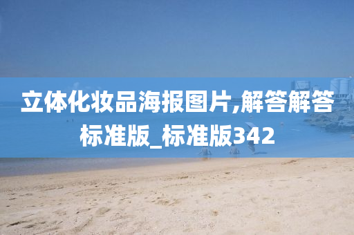 立体化妆品海报图片,解答解答标准版_标准版342