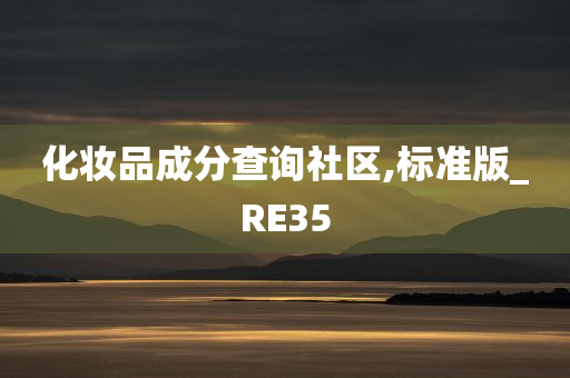 化妆品成分查询社区,标准版_RE35