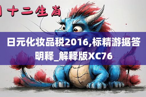 日元化妆品税