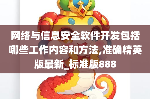 网络与信息安全软件开发包括哪些工作内容和方法,准确精英版最新_标准版888