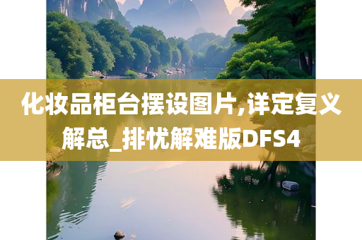 化妆品柜台摆设图片,详定复义解总_排忧解难版DFS4