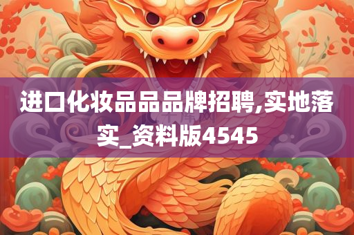进口化妆品品品牌招聘,实地落实_资料版4545