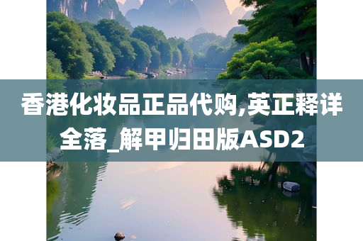 香港化妆品正品代购,英正释详全落_解甲归田版ASD2