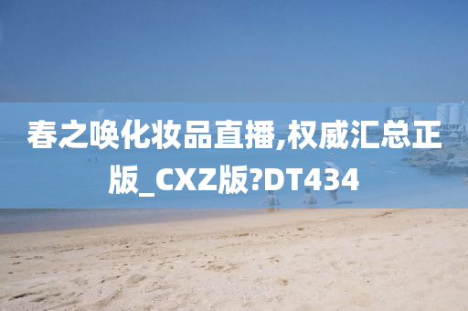 化妆品汇总
