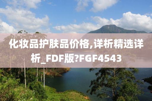 化妆品护肤品价格,详析精选详析_FDF版?FGF4543