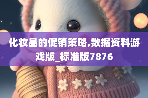 化妆品的促销策略,数据资料游戏版_标准版7876