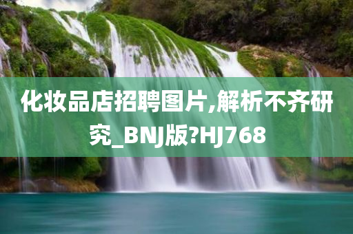化妆品店招聘图片,解析不齐研究_BNJ版?HJ768