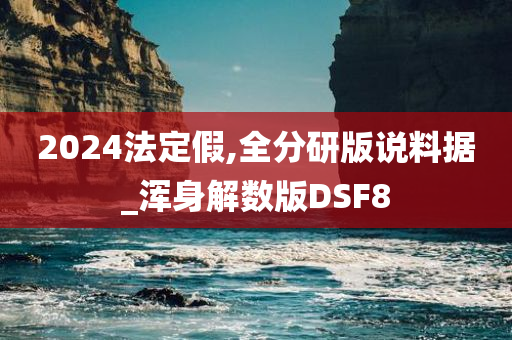 2024法定假,全分研版说料据_浑身解数版DSF8