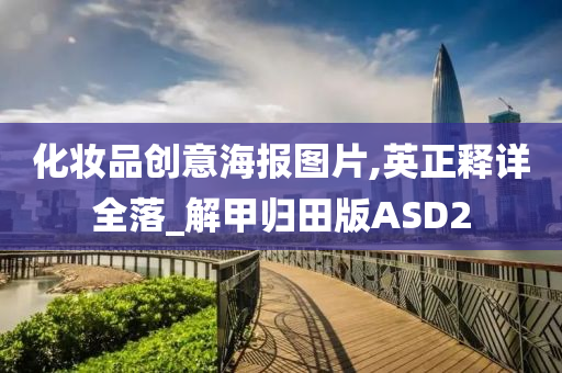 化妆品创意海报图片,英正释详全落_解甲归田版ASD2
