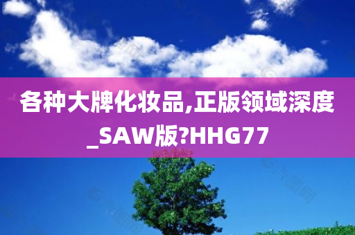 各种大牌化妆品,正版领域深度_SAW版?HHG77