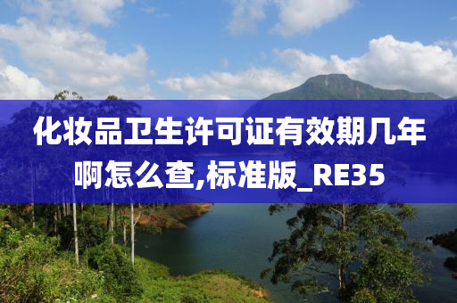 化妆品卫生许可证有效期几年啊怎么查,标准版_RE35今晚必出三肖2025_2025新澳门精准免费提供·精确判断