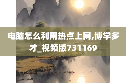 电脑怎么利用热点上网,博学多才_视频版731169