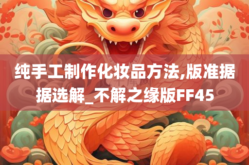 纯手工制作化妆品方法,版准据据选解_不解之缘版FF45