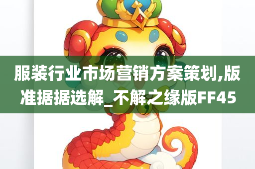服装行业市场营销方案策划,版准据据选解_不解之缘版FF45