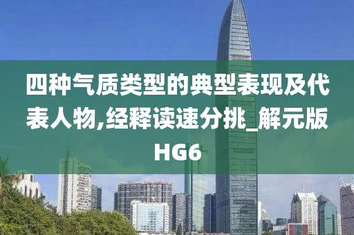 四种气质类型的典型表现及代表人物,经释读速分挑_解元版HG6