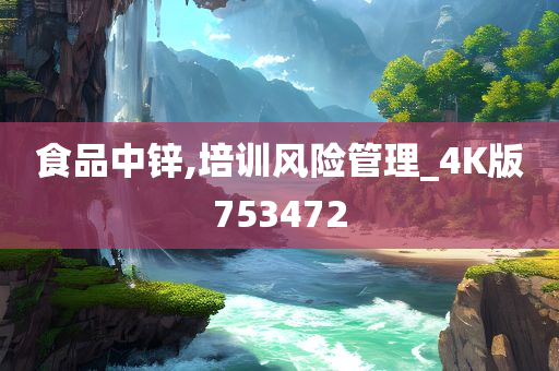 食品中锌,培训风险管理_4K版753472