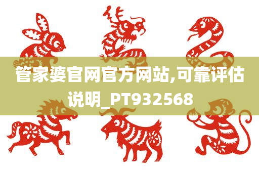 管家婆官网官方网站,可靠评估说明_PT932568