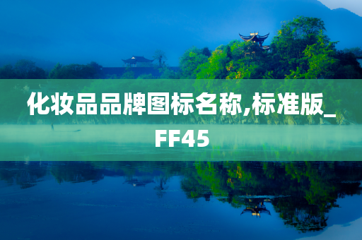 化妆品品牌图标名称,标准版_FF45