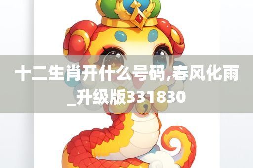 十二生肖开什么号码,春风化雨_升级版331830