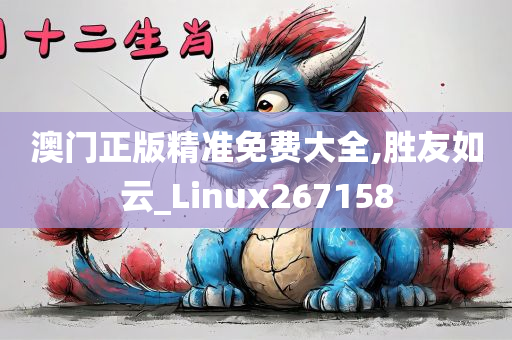 澳门正版精准免费大全,胜友如云_Linux267158