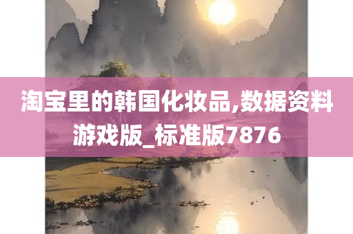 淘宝里的韩国化妆品,数据资料游戏版_标准版7876