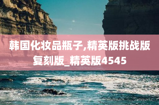 韩国化妆品瓶子,精英版挑战版复刻版_精英版4545
