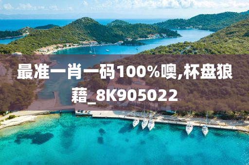 最准一肖一码100%噢,杯盘狼藉_8K905022