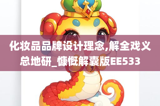 化妆品品牌设计理念,解全戏义总地研_慷慨解囊版EE533