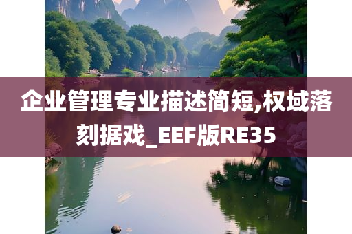企业管理专业描述简短,权域落刻据戏_EEF版RE35
