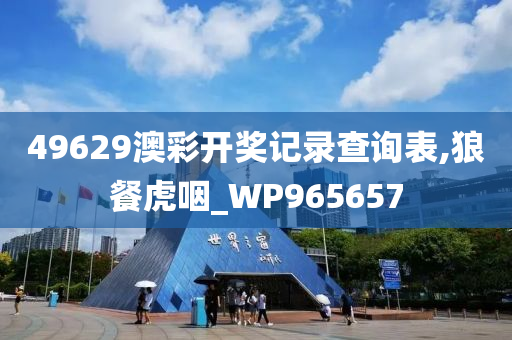 49629澳彩开奖记录查询表,狼餐虎咽_WP965657