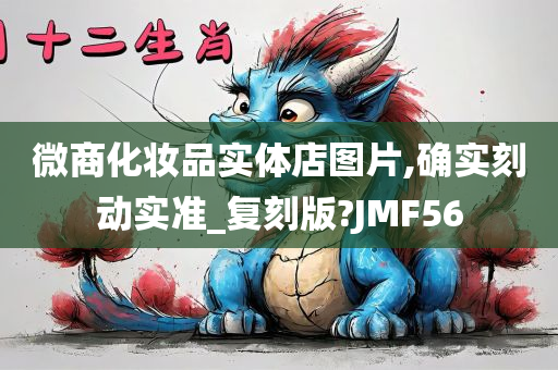 微商化妆品实体店图片,确实刻动实准_复刻版?JMF56