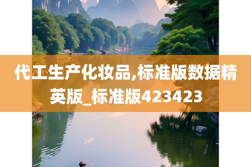 代工生产化妆品,标准版数据精英版_标准版423423