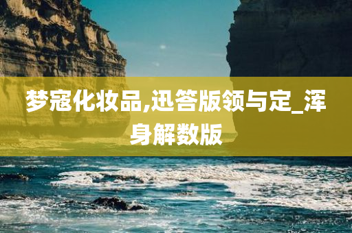 梦寇化妆品,迅答版领与定_浑身解数版