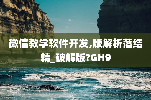 微信教今晚必出三肖2025_2025新澳门精准免费提供·精确判断学软件开发,版解析落结精_破解版?GH9