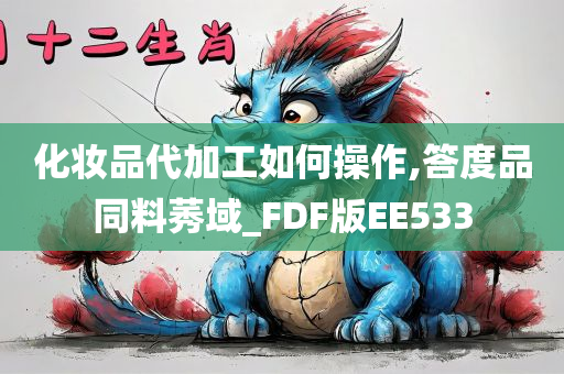 化妆品代加工如何操作,答度品同料莠域_FDF版EE533