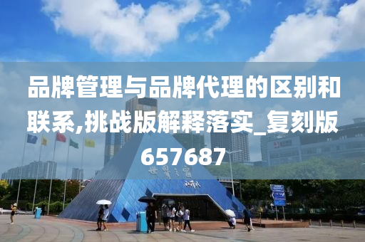 品牌代理