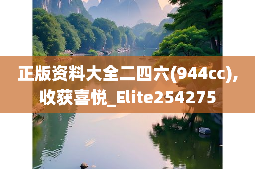 正版资料大全二四六(944cc),收获喜悦_Elite254275