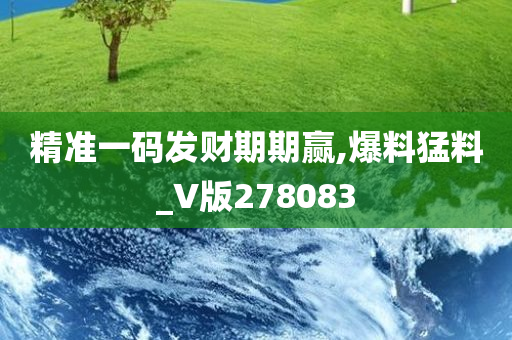 精准一码发财期期赢,爆料猛料_V版278083