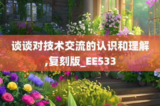 谈谈对技术交流的认识和理解,复刻版_EE533