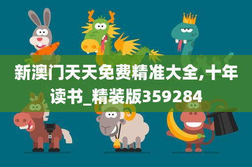 新澳门天天免费精准大全,十年读书_精装版359284