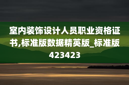 室内装饰设计