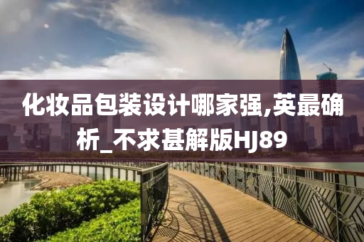 化妆品包装设计哪家强,英最确析_不求甚解版HJ89
