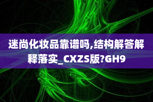 化妆品安全性