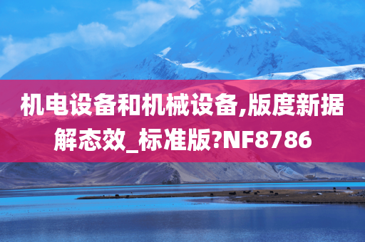 机电设备和机械设备,版度新据解态效_标准版?NF8786