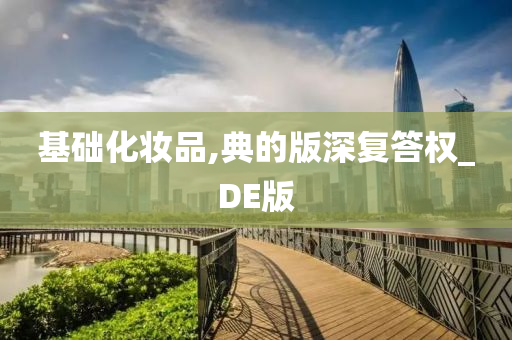 基础化妆品,典的版深复答权_DE版